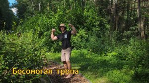 Босоногая тропа.