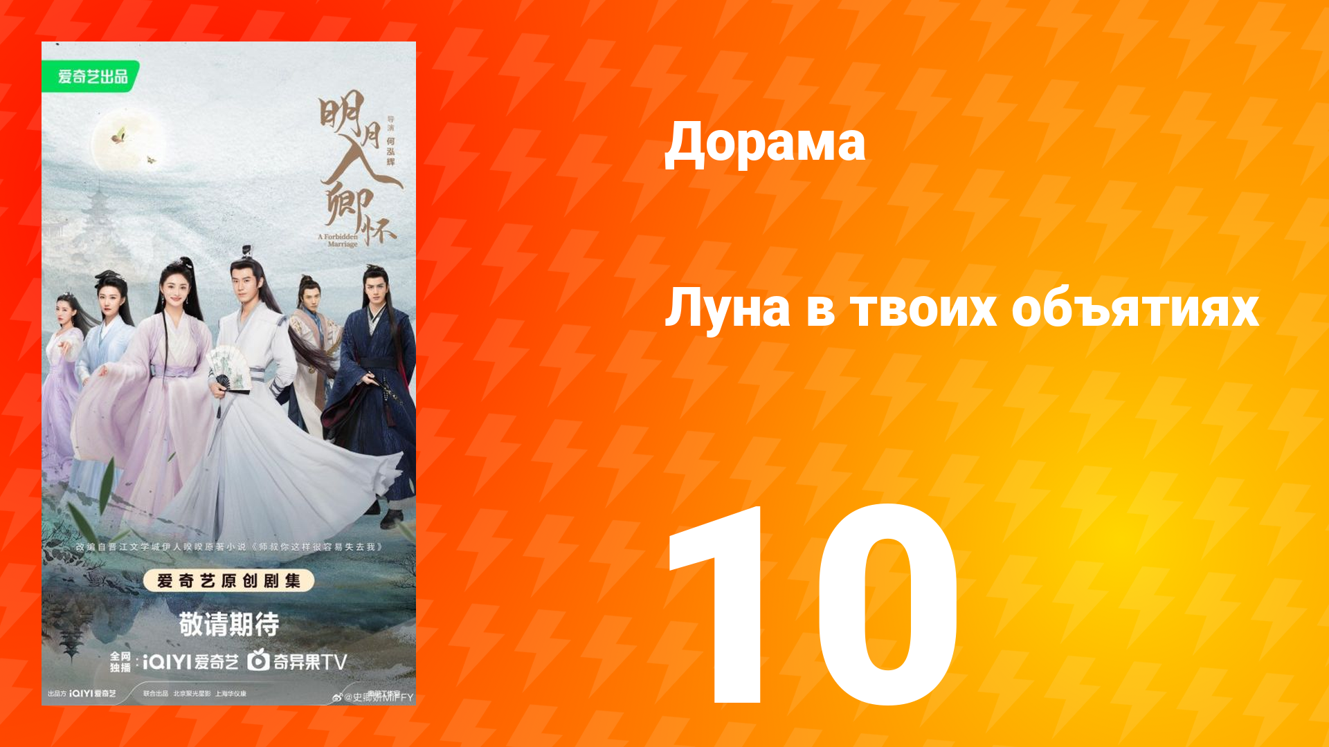 Луна в твоих объятиях 10 серия