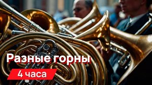 Звуки для соседей - разные горны промежутками