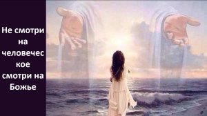 Не смотри на человеческое смотри на Божье (служение)