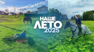 НАШЕ ЛЕТО 2025 / самые яркие моменты, поездки в поля, тренировки