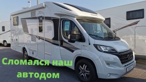 VLOG / Cломался наш автодом/ Обзор дом на колёсах/ Жизнь в Германии