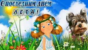 Прощай любимое лето. Музыкальная открытка поздравление.