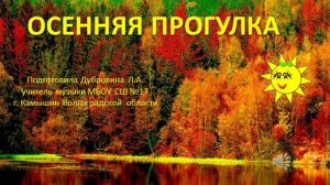 Минутка отдыха Осенняя прогулка