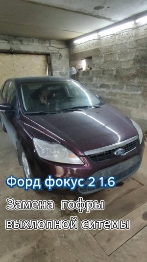 Форд фокус 2 рест.замена гофры выхлопной системы.