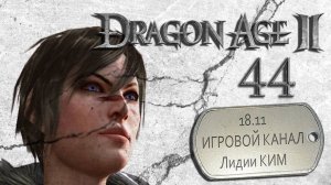 Dragon Age II - прохождение - серия 44