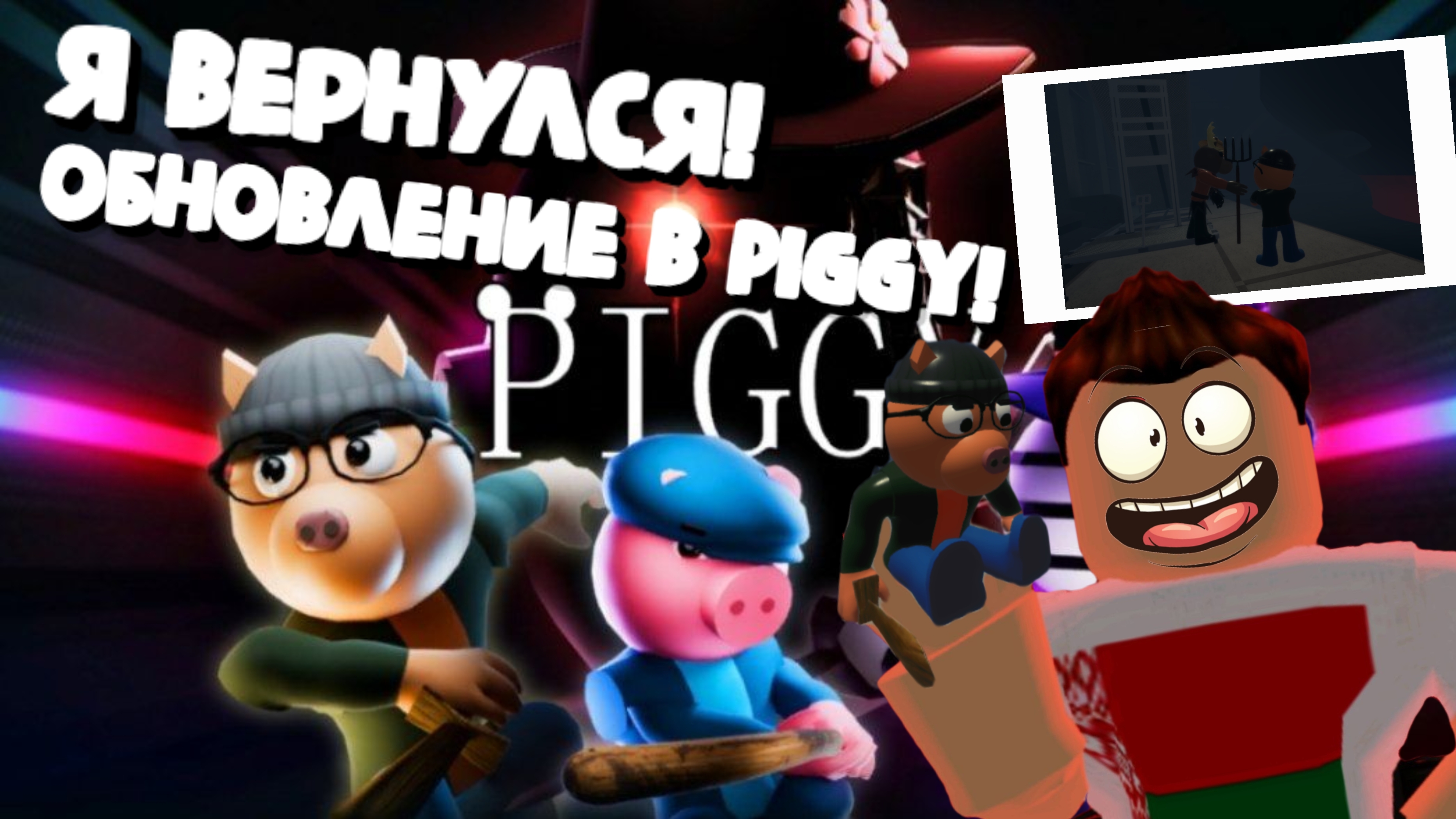 Я ВЕРНУЛСЯ! Обновления в Piggy