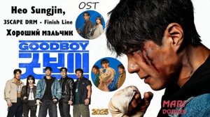 OST к дораме Хороший мальчик | Good Boy | Heo Sungjin, 3SCAPE DRM - Finish Line ( Opening Song )2025