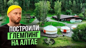 ПОСТРОИЛИ ГЛЕМПИНГ НА АЛТАЕ