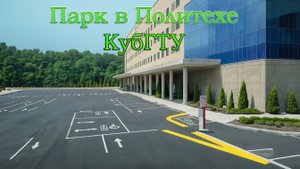 Парк на территории политеха КубГТУ в Краснодаре.