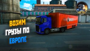 Возим грузы по Европе  | Euro Truck Simulator 2 (2022) #4