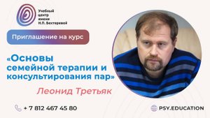 Приглашение на курс «Основы семейной терапии и консультирования пар»