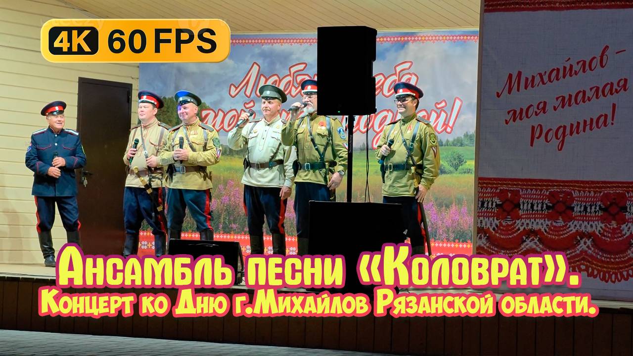 Ансамбль песни «Коловрат». Концерт ко Дню города Михайлов Рязанской области - 2025г. 4К