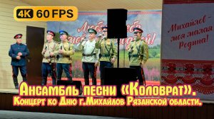 Ансамбль песни «Коловрат». Концерт ко Дню города Михайлов Рязанской области - 2025г. 4К
