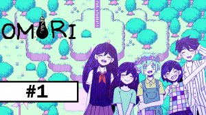 #1 Omori ➤ ПРОХОЖДЕНИЕ НА РУССКОМ БЕЗ КОММЕНТАРИЕВ