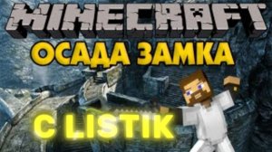 Майнкрафт,но Мы Сыграли на карте "ОСАДА ЗАМКА" + Listik