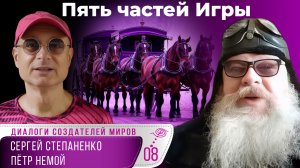 Пять частей Игры | Диалоги об Игре § 08