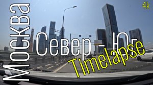 4k Москва. Поездка с Севера на Юг #timelapse #roadtraffic