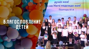 Благословление детей | Адвентисты Москвы
