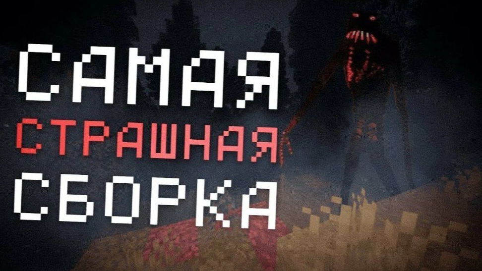 Это самая страшная хоррор сборка в Майнкрафт