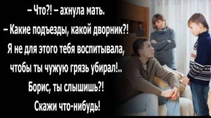Какие подъезды, какой дворник_! Я не для этого тебя воспитывала, чтобы ты чужую грязь убирал!