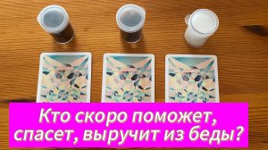 Кто скоро поможет, спасет, выручит из беды? Гадание расклад на таро Tarot