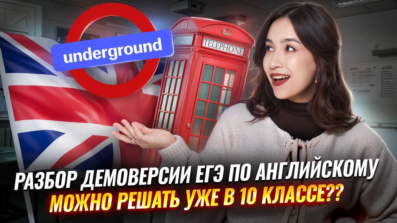 Разбор Демоверсии ЕГЭ Английский 2026 | Что можно решить уже в 10 классе? | Умскул