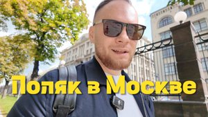 Поляк в Москве: мой отпуск и впечатления. Первый раз в столице России! #1