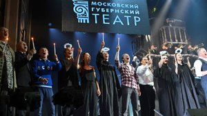 Московский Губернский театр открыл новый сезон