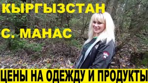 Кыргызстан,цены на одежду и продукты в ТЦ Азия/Kyrgyzstan,prices for clothes in Asia shopping center