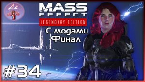 Прохождение Mass Effect 1 Legendary Edition с модами. 34. Финал