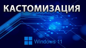 КАСТОМИЗАЦИЯ WINDOWS 11 ОТ @KURAMYCH