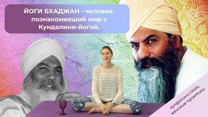 Йоги Бхаджан - человек, познакомивший мир с Кундалини-йогой.