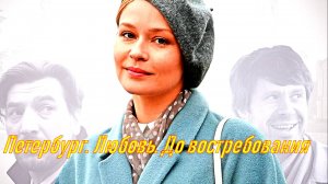 Петербург. Любовь. До востребования 1-4 Серия Сюжет и дата выхода Сериал (Домашний)