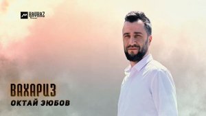 Октай Вахариз