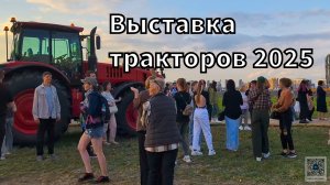 Выставка тракторов 2025