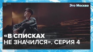 Спектакль «В списках не значился». Выход на сцену |Это Москва — Москва 24|Контент