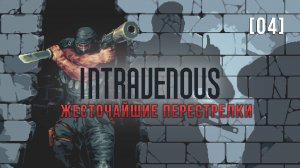 Intravenous | 4 | Жесточайшие перестрелки