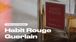 Habit Rouge Guerlain — история легендарного мужского аромата