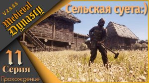 Medieval Dynasty 11 серия (V.2.4.0.5) - Сельская суета.