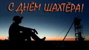 С днём шахтера. Музыкальная открытка поздравление.