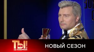 Все тайны шоу-бизнеса — в новом сезоне «Ты не поверишь!» — с 30 августа на НТВ