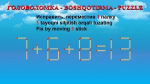 ГОЛОВОЛОМКА - BOSHQOTIRMA – PUZZLE.  Спичка. 7+6+8=13, 8-3+6=19, 2+3+6=5, 6-2+2=4