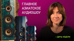 НОВОСТИ HI-FI | МУЗЫКАЛЬНЫЕ ВИДЕО | ПЛЕЙЛИСТ НЕДЕЛИ | АУДИОДРОМ S4E32
