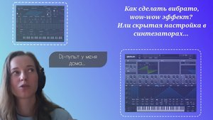 Как сделать вибрато и wow-wow эффект? Или скрытая настройка синтезаторов...