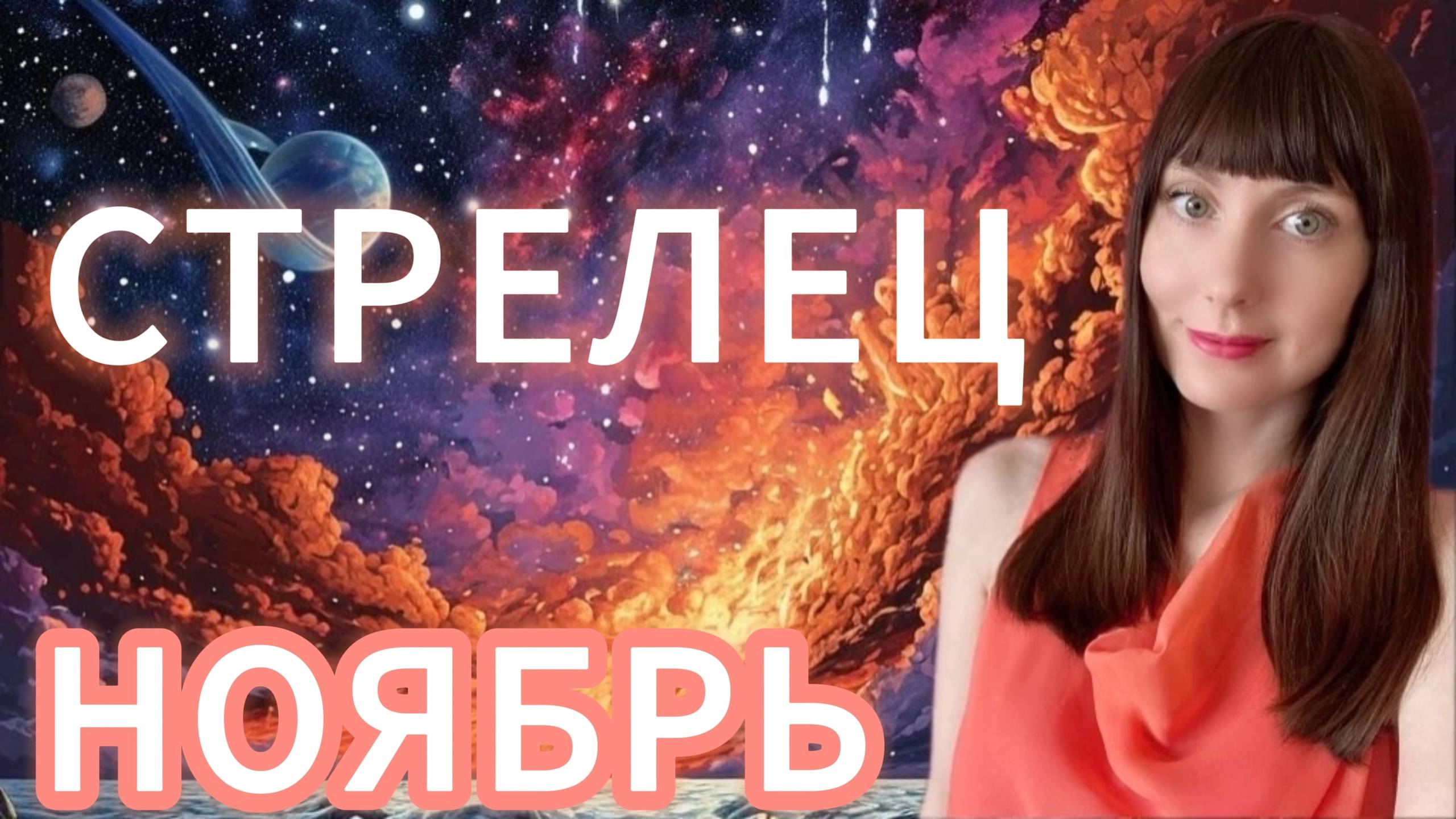 Стрелец гороскоп,астрологический прогноз на ноябрь 2025 года