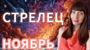 Стрелец гороскоп,астрологический прогноз на ноябрь 2025 года