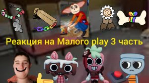 Реакция на Малого play 3 часть.