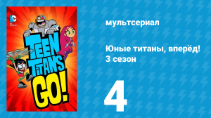 Юные титаны, вперёд! 3 сезон 4 серия «Круассан» (мультсериал, 2015)