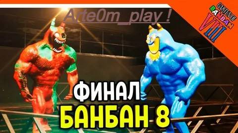 бан бан 8 финал : битва фламбо и банбана